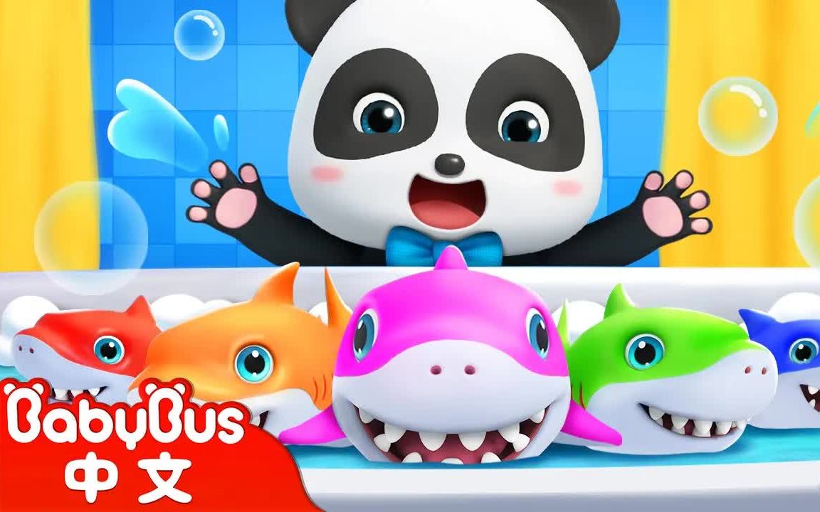 babybus中文儿歌babyshark鲨鱼一家奇妙版中文版儿童学习儿歌童谣早教