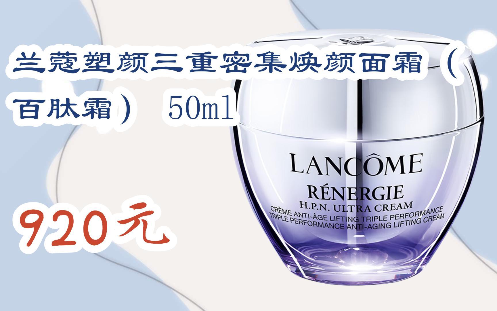 【京东搜 红包大礼包264 领福利】兰蔻塑颜三重密集焕颜面霜(百肽霜)