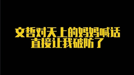 [图]哭死我了！真的看不得... "文哲对天上的妈妈喊话太好哭了 "