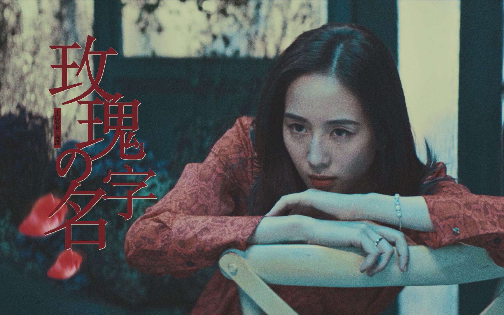 【唐人街探案-张钧甯】玫瑰的名字 / 你应该看到我头戴皇冠的模样