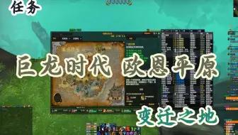 巨龙时代 欧恩哈拉平原 - 任务 - 变迁之地