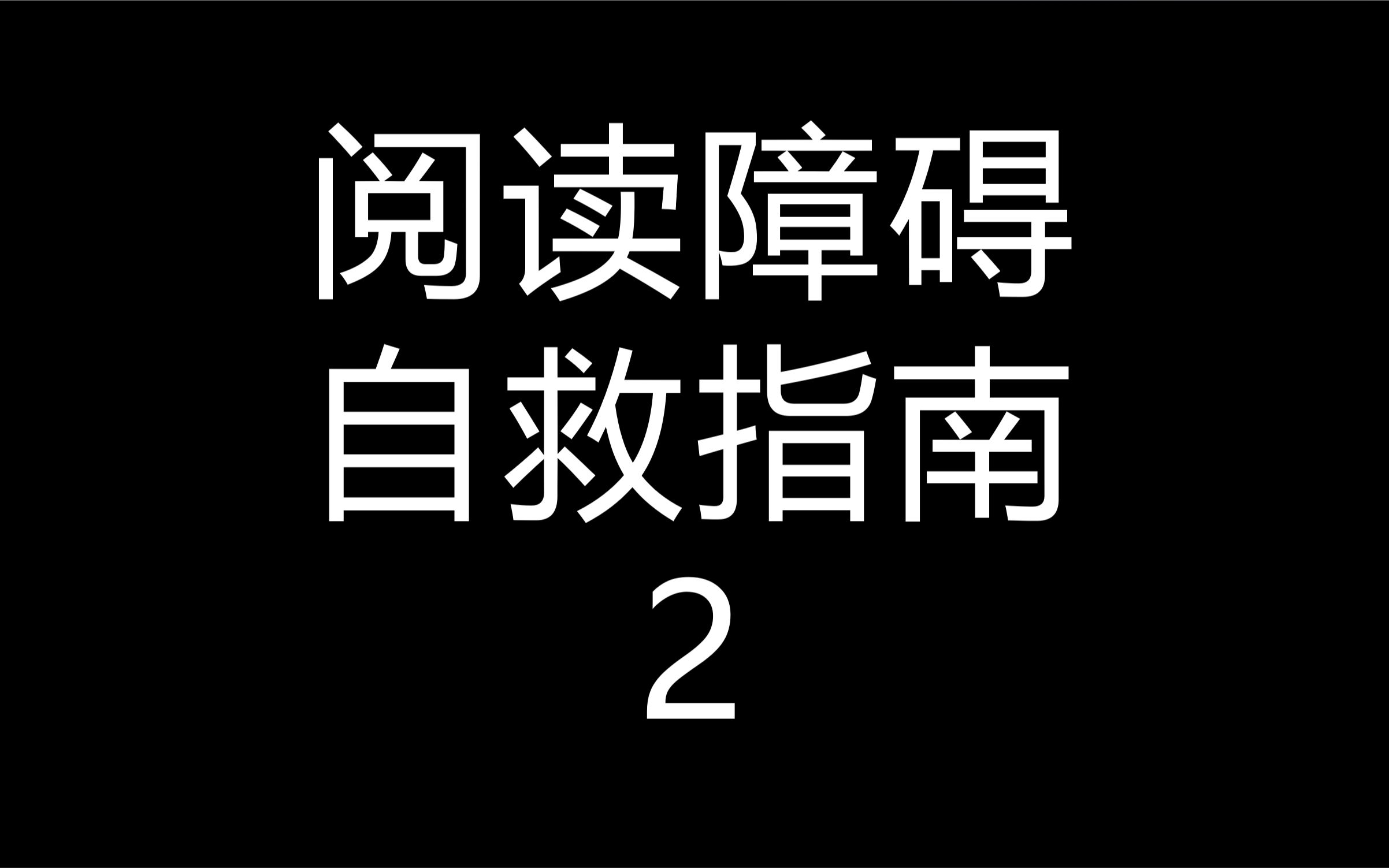 [图]阅读障碍自救，开启开挂人生