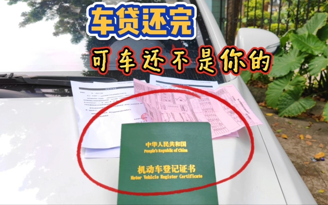 车贷还完了,车子就是你的了吗?那你就错了,这4步操作要学会哔哩哔哩bilibili