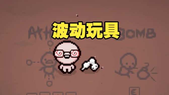 【3分钟带你了解以撒饰品】第九期——波动蠕虫