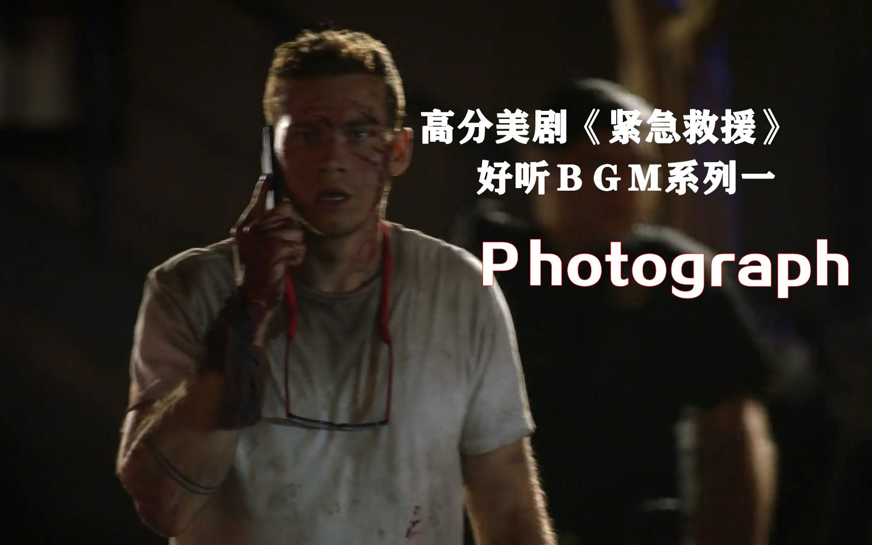 高分美剧《紧急救援》好听BGM系列一:Photograph,剧好音乐好!赞哔哩哔哩bilibili