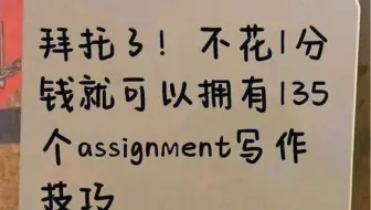 135个不花钱就能拥有的assignment高分技巧