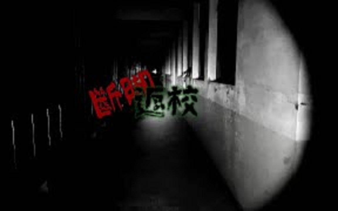 [图]灵异前线GhostHunter第十三季第一集_断脚返校2(Taiwan GhostHunting)