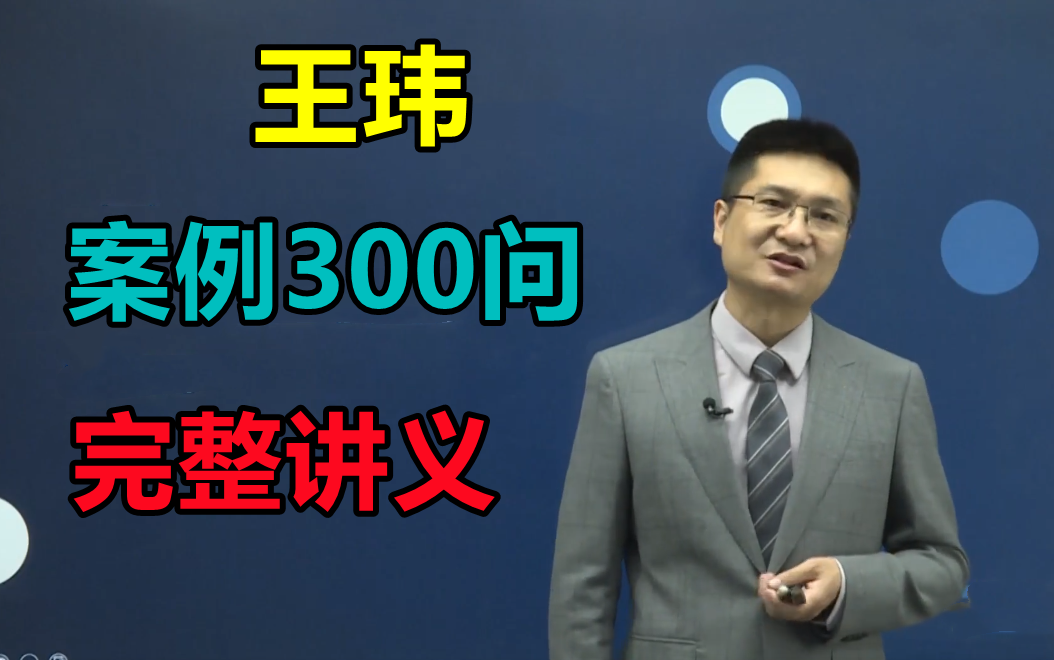 [图]【一建补考备考2023】一建建筑-案例300问-王伟-点题映射-含讲义