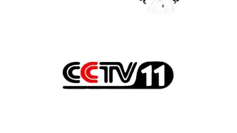 CCTV11戏曲频道之戏迷篇5秒（16:9高清低配版）