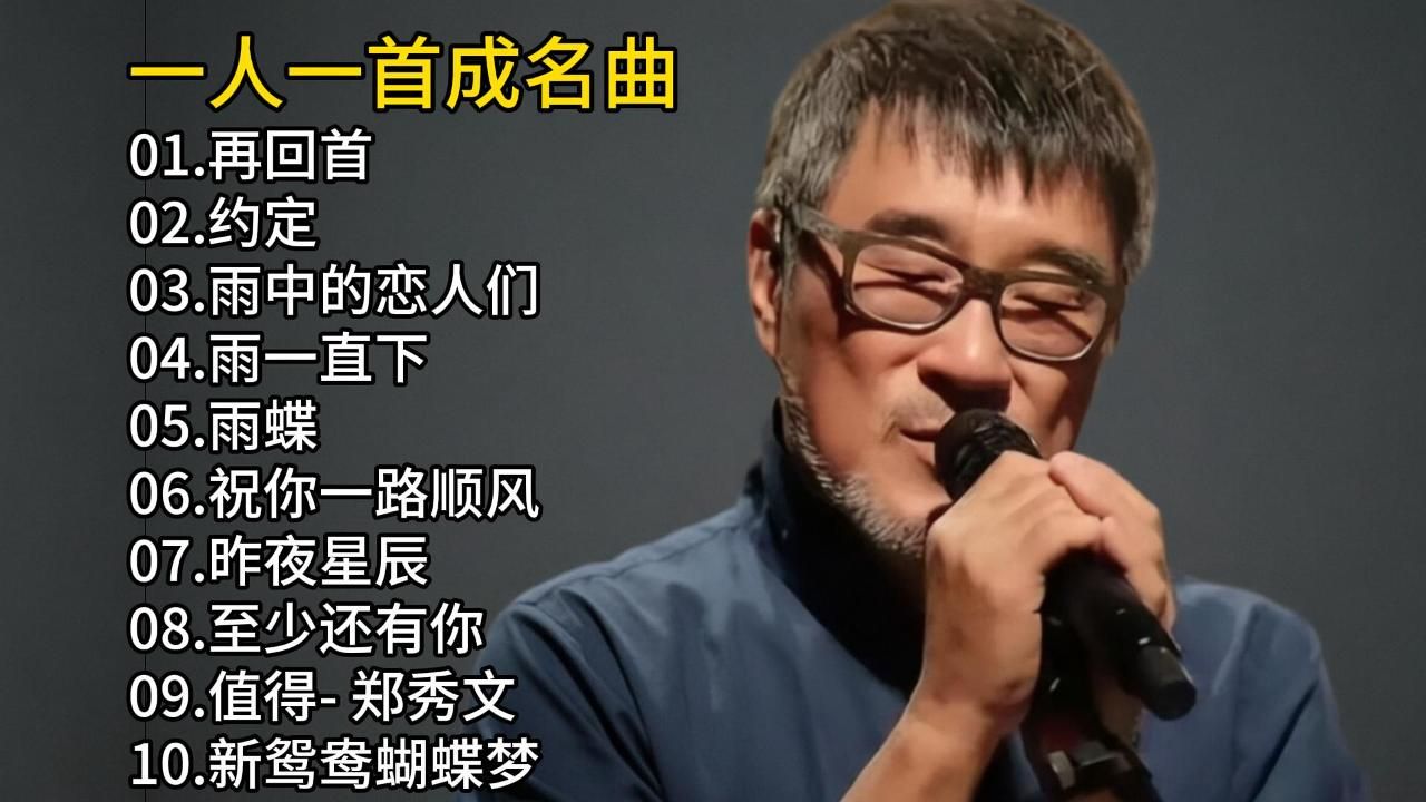 【一人一首成名曲】怀旧经典老歌合集，每一首都是回忆