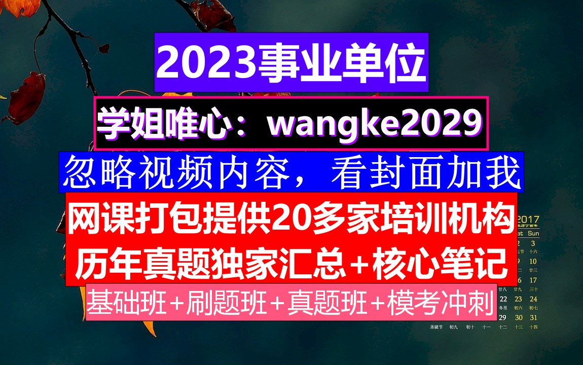 浙江事业单位,事业单位行政能力测试题库及答案,事业单位报名考生类别填错了哔哩哔哩bilibili