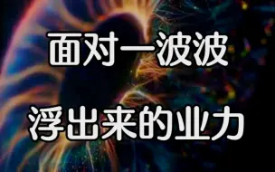 Télécharger la video: 杨定一博士：面对一波波浮出来的业力