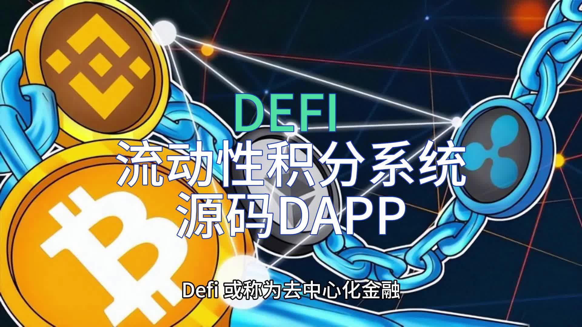 DEFI 流动性积分系统源码DAPP哔哩哔哩bilibili