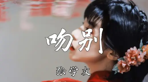 【4k】《吻别》-张学友_哔哩哔哩_bilibili