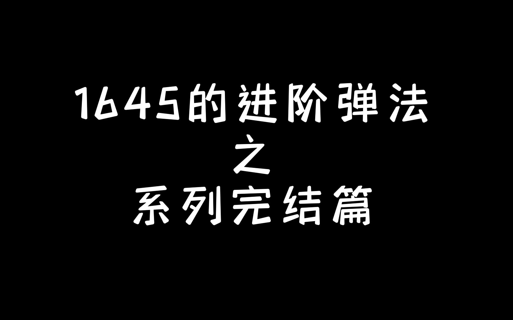 1645进阶弹法——系列完结篇哔哩哔哩bilibili