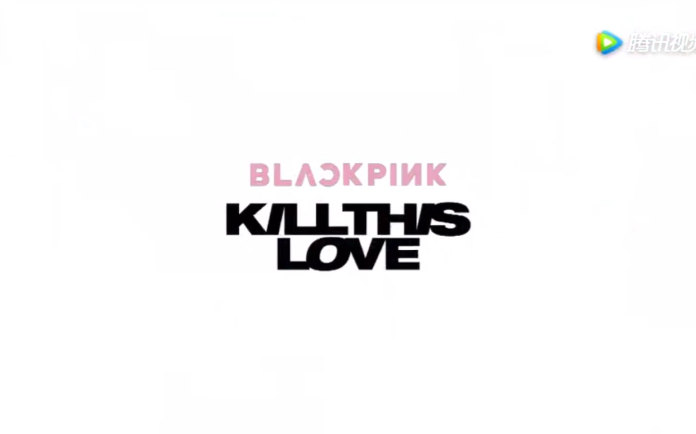 blackpinkkillthislove燃爆你们不要和我抢