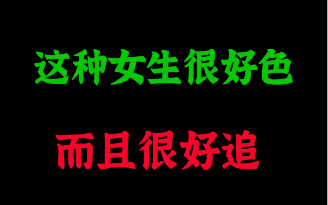 这种女生不仅好色,而且很好追,遇到了就赶紧下手吧!哔哩哔哩bilibili