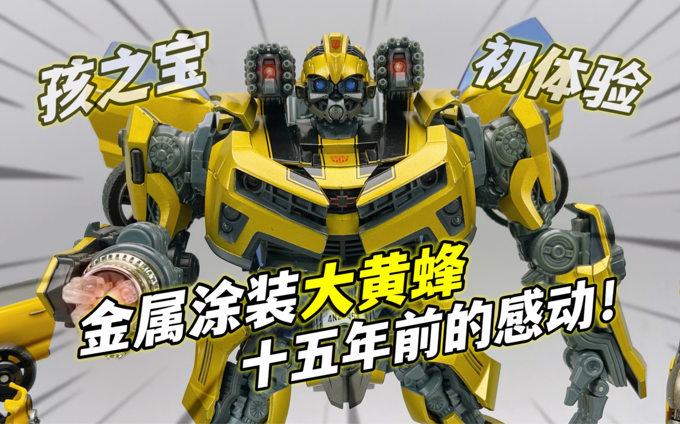 09u级l级金属涂装大黄蜂 变形金刚电影2大师级mpm02大黄蜂重涂限定版