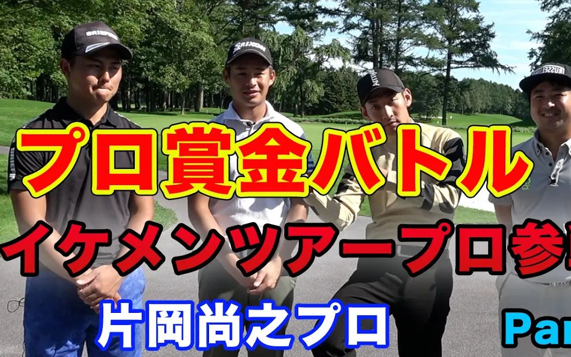 [图]プロ賞金バトルにイケメンツアープロ片岡尚之参戦！ Sho-TimeCup Sponsored by ARMYRICH Part1