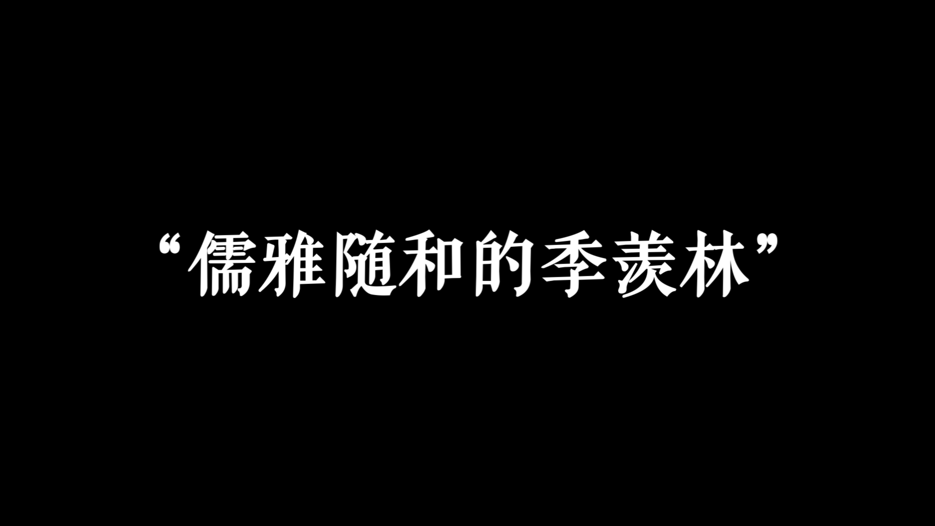 【季羡林日记】“这些教授,真是混蛋,妈的!”哔哩哔哩bilibili