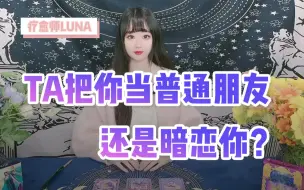 Télécharger la video: 【Luna塔罗】TA把你当普通朋友还是暗恋你？