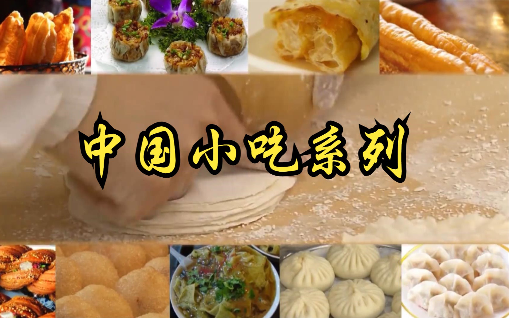 [图]【中国】【纪录片】中国小吃系列 Chinese Snack Series