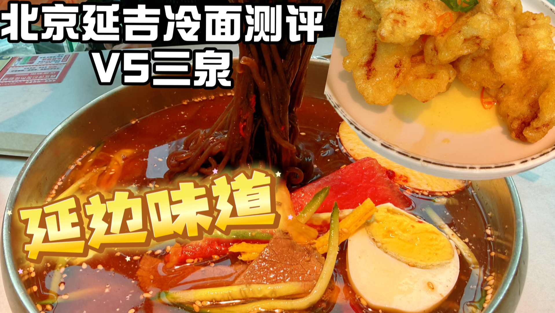 北京冷面哪家好吃，现压冰碴儿大冷面配锅包肉就是延吉那个味儿！