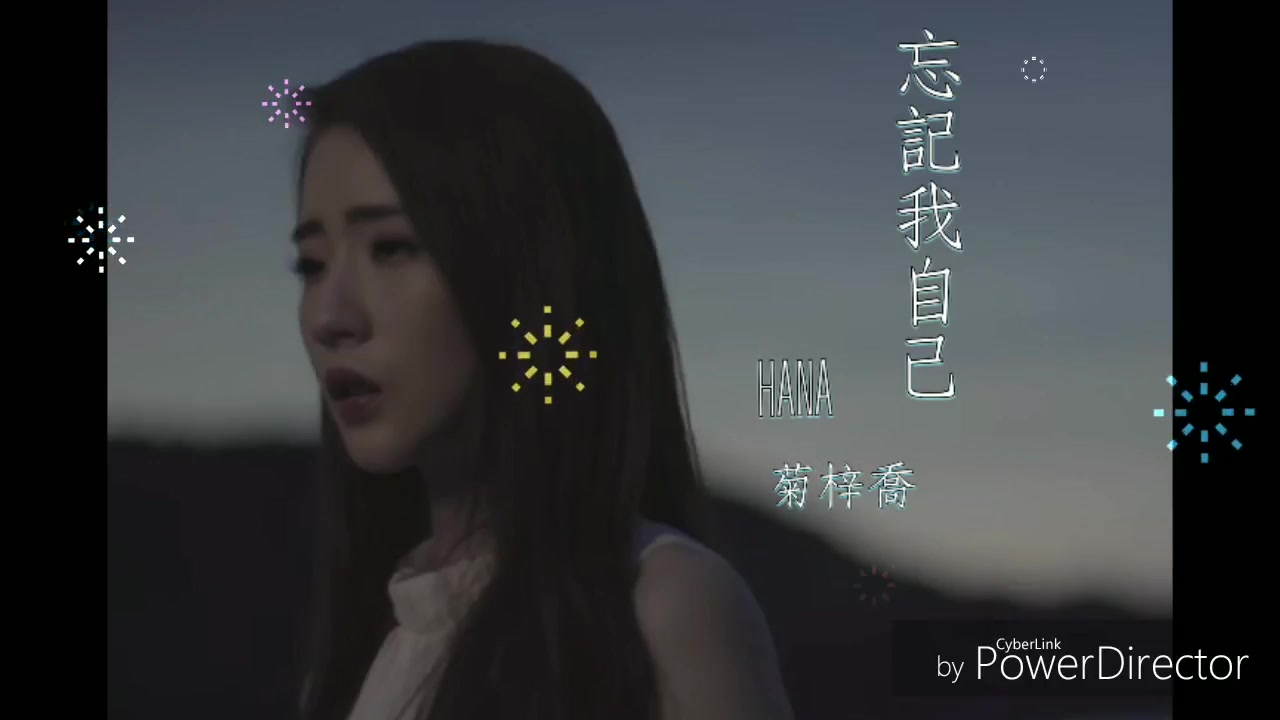 [图]HANA菊梓喬-忘記我自己 伴奏TVB劇集＜使徒行者2＞片尾曲