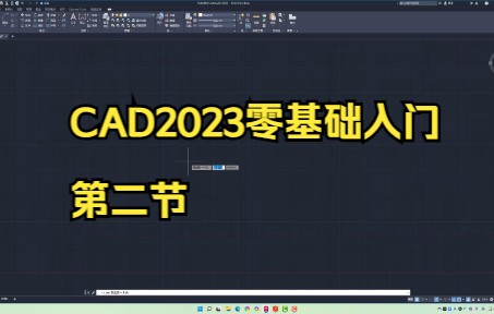 CAD2023零基础入门第二节:CAD2023输入并确认命令的三种方式哔哩哔哩bilibili