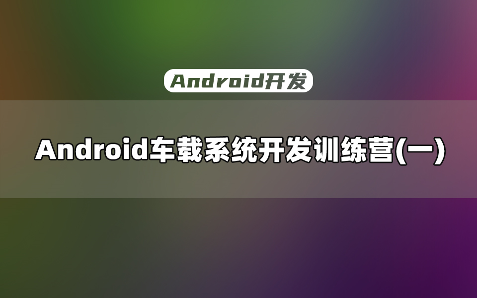 [图]【Android开发教程】Android车载系统开发训练营之Handler