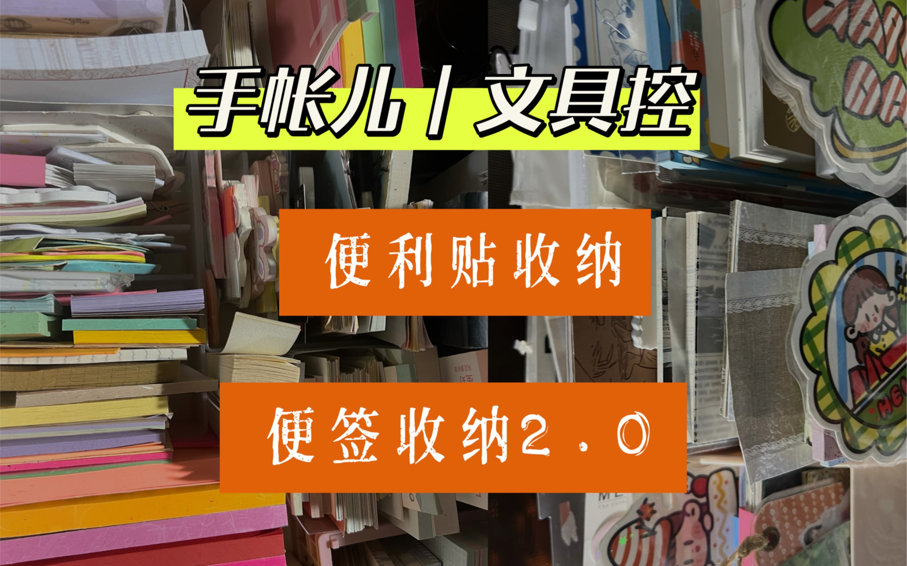 文具控:实用顺手的|便签收纳|便利贴收纳2.0|文具收纳哔哩哔哩bilibili