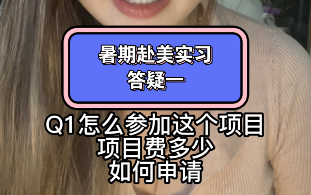 暑期赴美实习答疑一 项目介绍及申请 花销 语言要求 工作种类 住宿及机票相关问题 后面会继续更新 可以码住噢哔哩哔哩bilibili