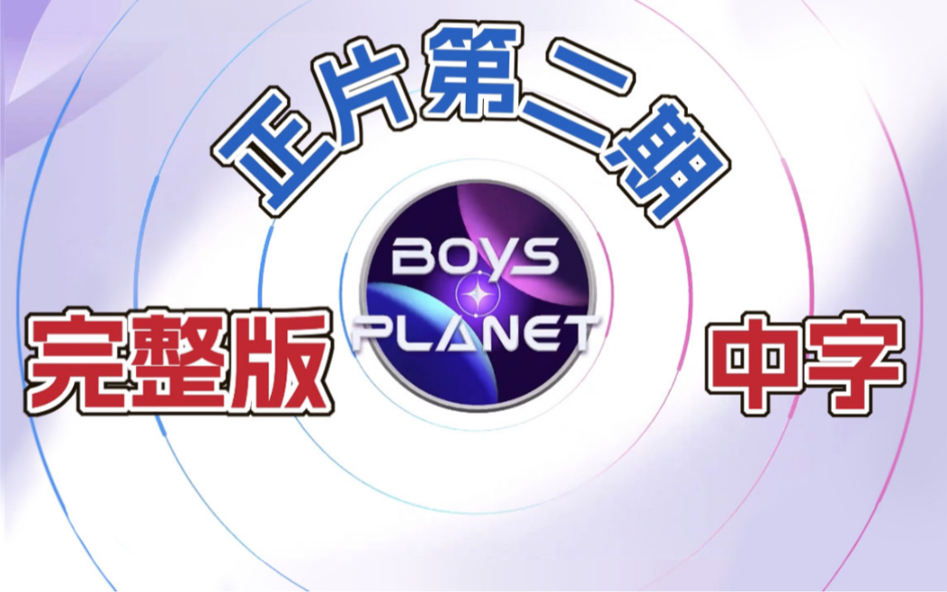 [图]【BOYS PLANET 第二期正片/精校版中字/十六站联合】 初舞台第二波放送！