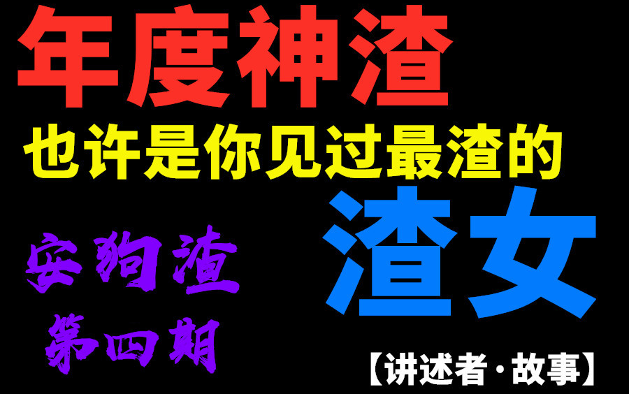 [图]【安狗渣·第四期】舔狗舔到最后应有尽有？