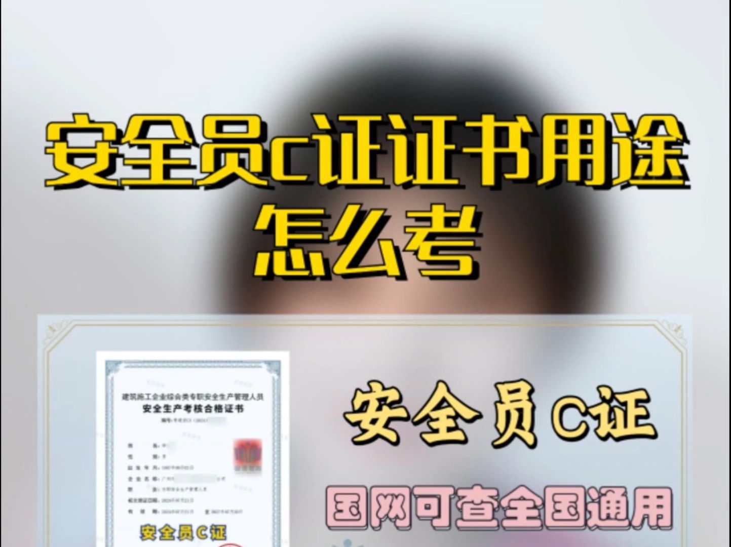 安全员c证的证书用途以及怎么考呢?哔哩哔哩bilibili