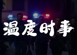 Download Video: 【作文素材周报】温度时事146期：社会乱象