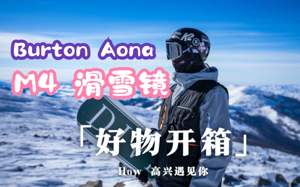 「好物开箱」Burton Aona M4 滑雪镜 雪圈最火雪镜哔哩哔哩bilibili