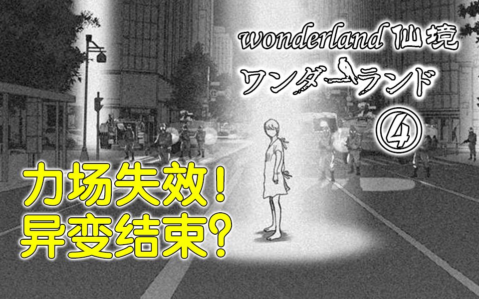 《仙境/wonderland》④力场失效!异变结束?梦游仙境的爱丽丝【精解漫画】哔哩哔哩bilibili