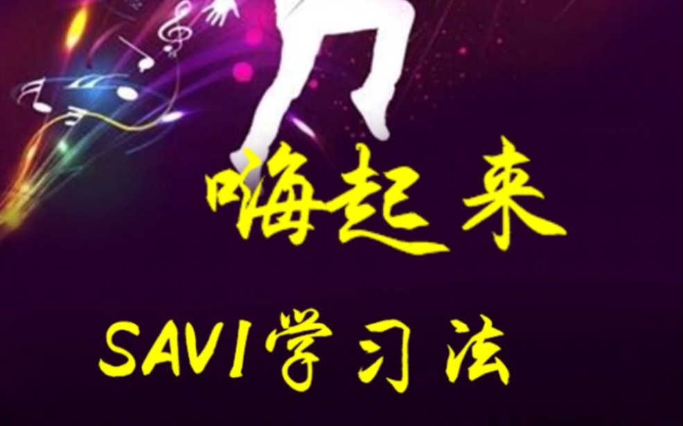 在线互动语音微课《嗨起来,SAVI学习法》视频.哔哩哔哩bilibili