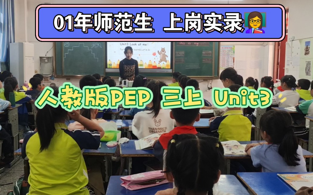 [图]有趣有内容的小学英语课｜人教版PEP三上Unit3Look at me|01年英语师范生的课堂实录