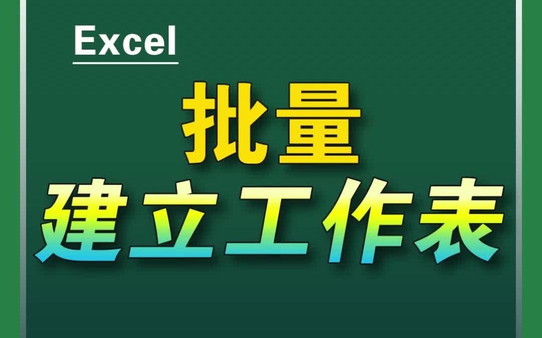 批量建立工作表,要学~哔哩哔哩bilibili