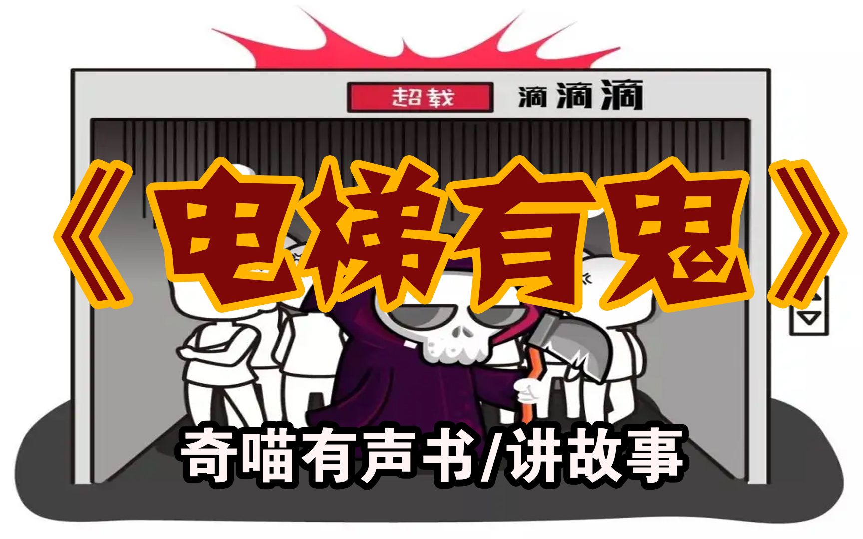 【恐怖故事】电梯有鬼-恐怖悬疑有声书,试胆系列小说,奇喵讲故事_哔哩
