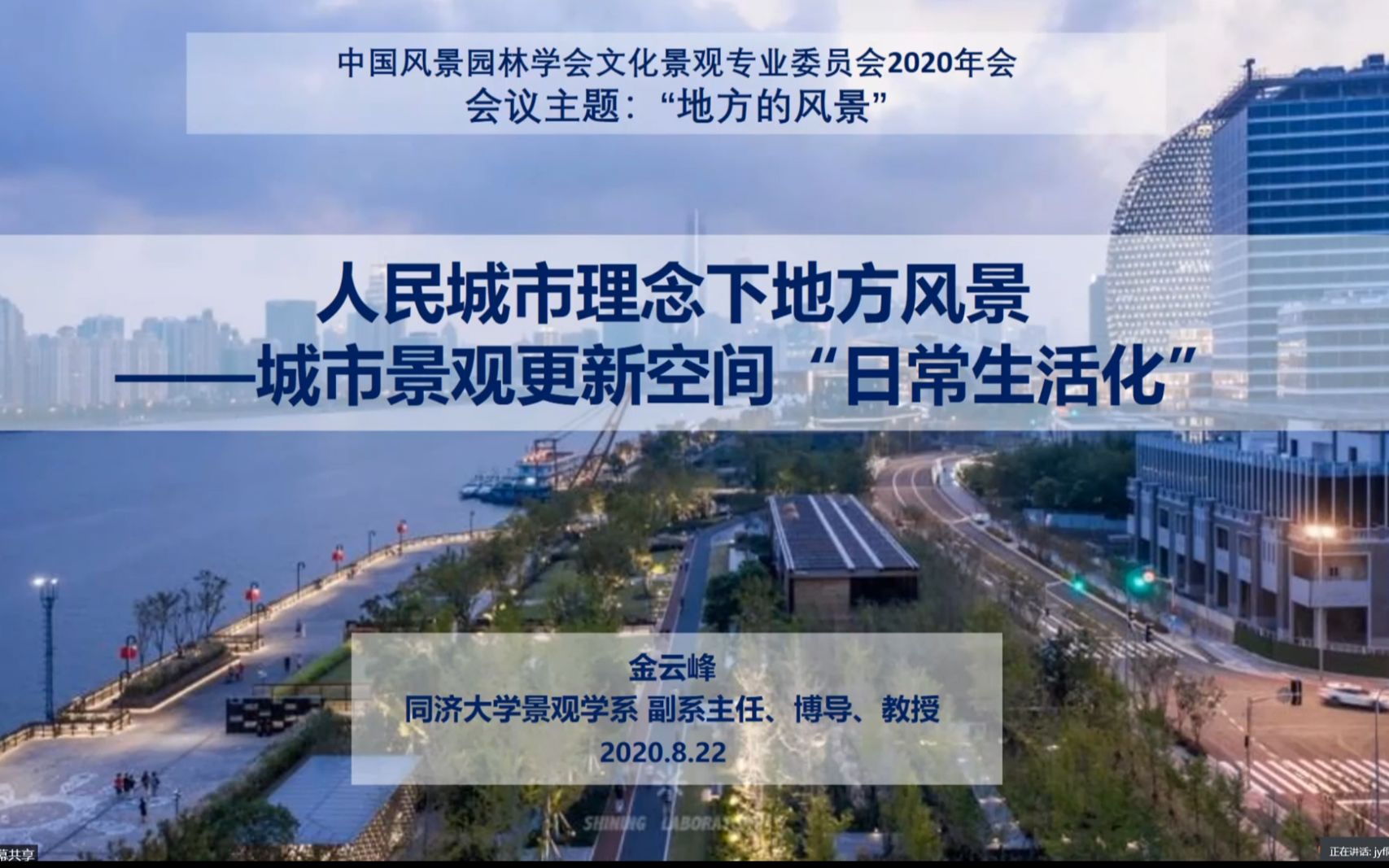 2020地方的景观 同济大学 金云峰教授 人民城市理念下地方风景——城市景观更新空间“日常生活化”哔哩哔哩bilibili