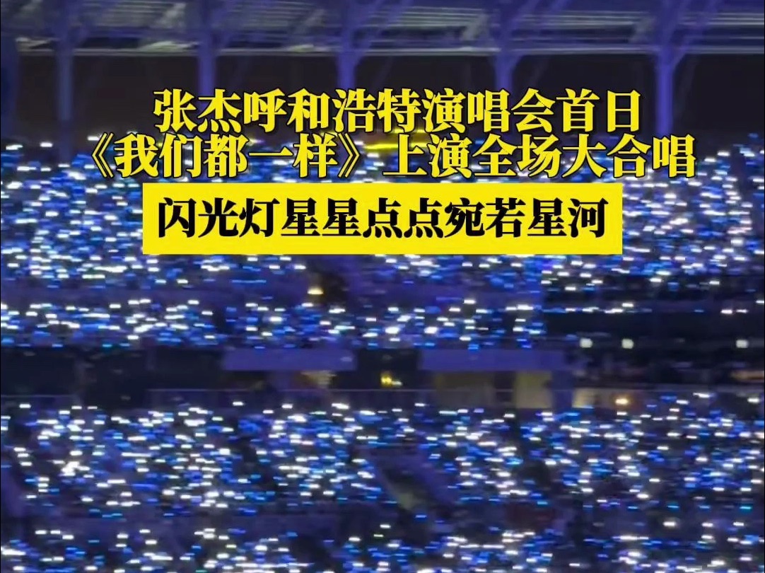张杰呼和浩特演唱会《我们都一样》上演全场大合唱,闪光灯星星点点