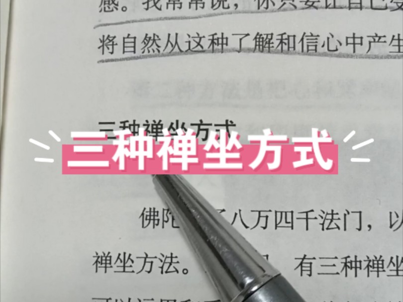 三种禅坐方式①使用一个对象②念咒"观"呼吸.