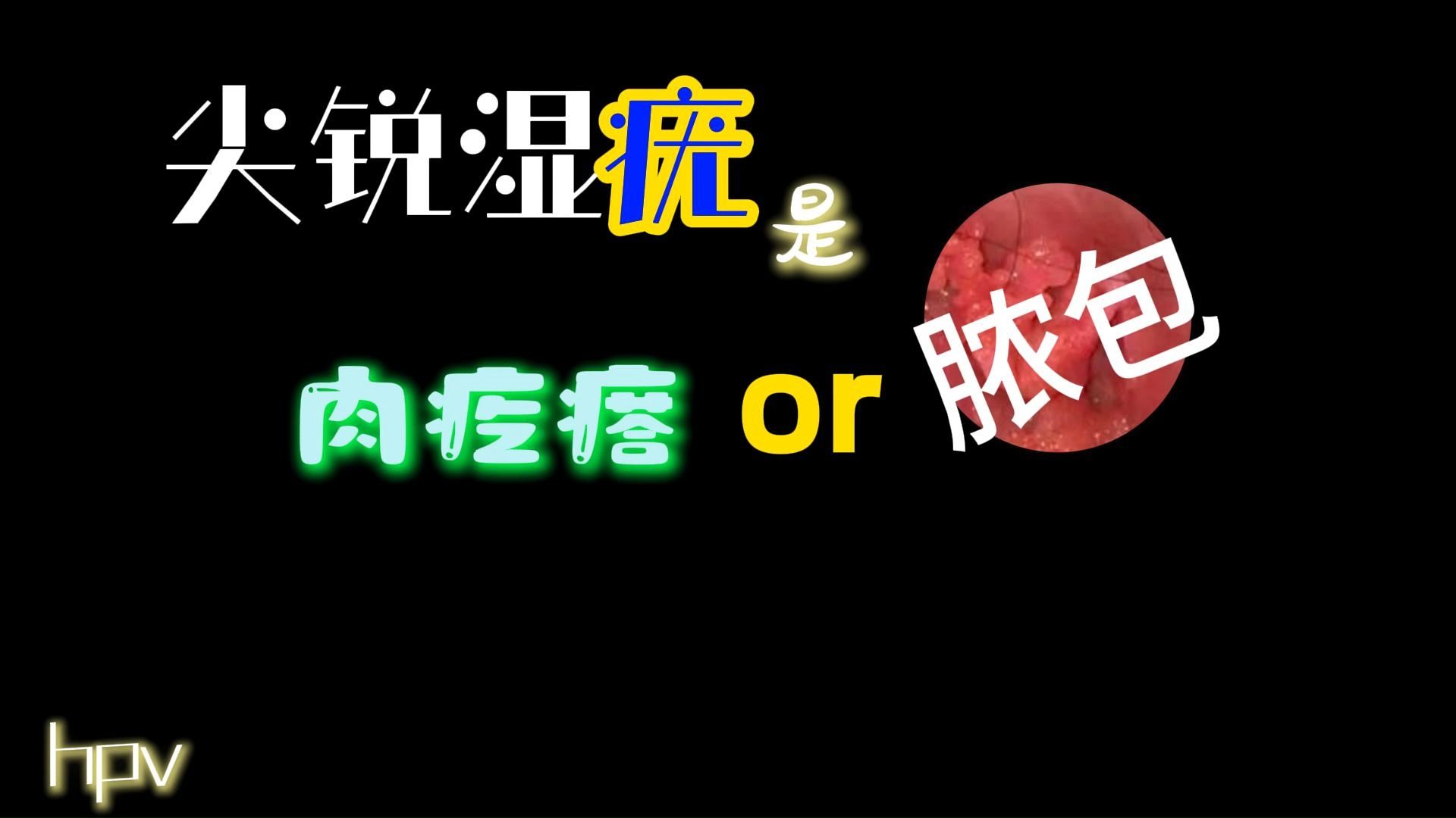 尖锐湿疣是肉疙瘩还是脓疱 | hpv感染阳性症状