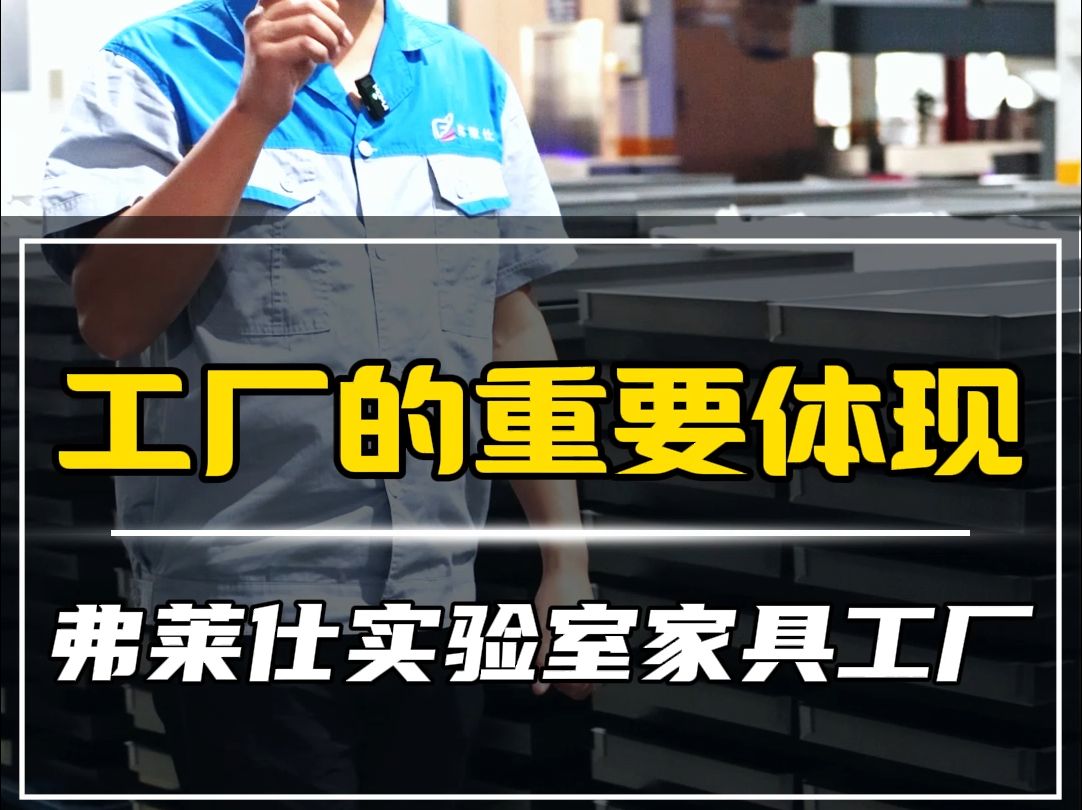 实验室家具工厂 工厂的意义就在于创造有用的社会价值哔哩哔哩bilibili