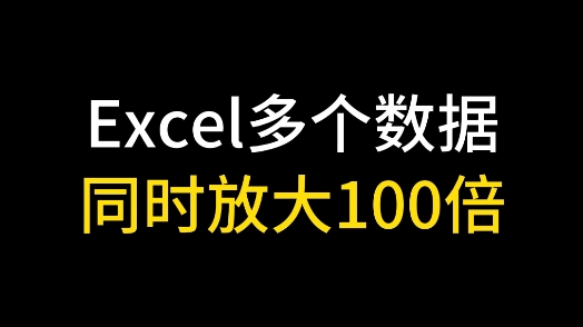 私藏小技巧:Excel多个数据同时放大100倍哔哩哔哩bilibili