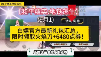 Download Video: 【和平精英】最新礼包汇总，限时领取火焰刀+6480点券！亲测有效，不要错过！！