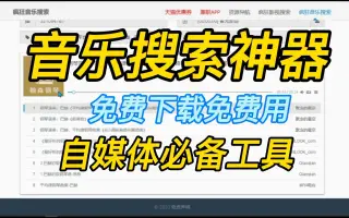 音乐搜索神器，支持各大音乐平台，一键搜索免费下载，必备工具